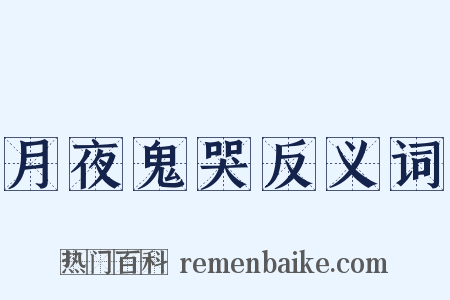 月夜鬼哭反义词是什么意思的图片